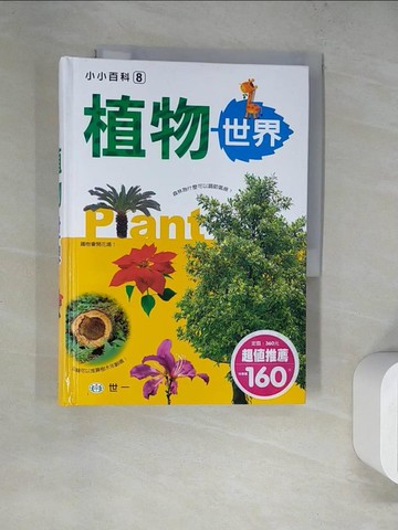 【書寶二手書T4／少年童書_TQK】植物世界_洪名慶