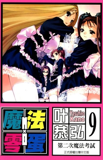【電子書】魔法零蛋 (9)