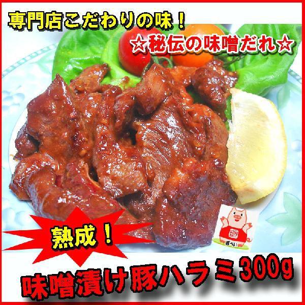 熟成　みそ漬け国産豚ハラミ　300g　肉の日　焼肉 ホルモン　B級グルメ　バーベキューお花見にも！