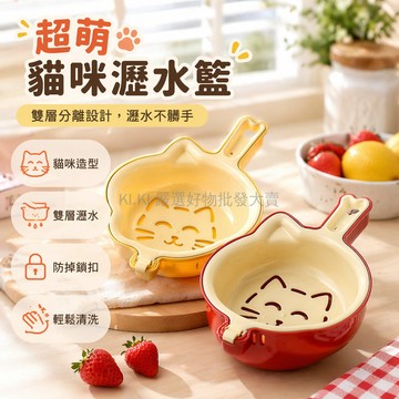 台灣出貨 雙層瀝水籃 帶手柄果盤 洗水果備菜籃 可愛小貓造型 廚房洗菜筐 家用精緻瀝水架