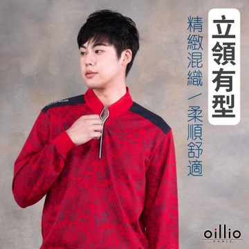 oillio歐洲貴族 男裝 長袖立領防風T恤 圓領衫 下縮口 防皺 品牌經典 紅色 法國品牌 有大尺碼