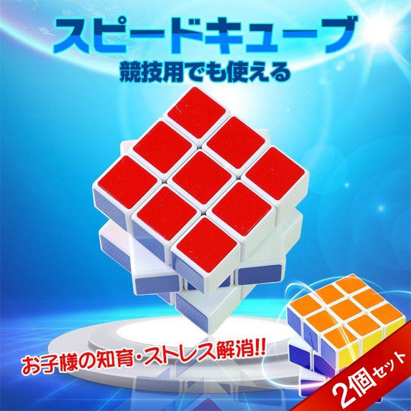 超美品の スピードキューブ ルービックキューブ 3x3x3