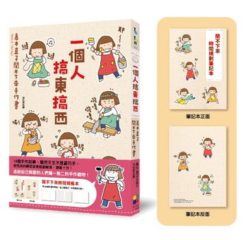 一個人搞東搞西：高木直子閒不下來手作書（閒不下來時間規畫本）
