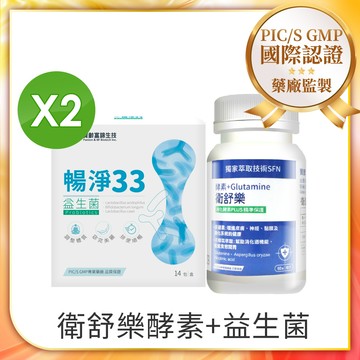 寶齡富錦 大吃大喝飽衛組-衛舒樂 酵素+Glutamine +暢淨33*2組合