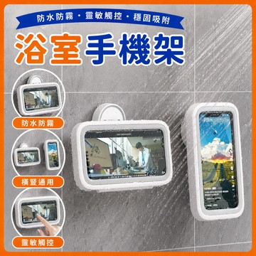 ❤️隔日到貨❤️浴室防水手機盒 浴室手機架 防水手機盒 防水手機架 不傷牆面 免打孔 觸控靈敏 防霧 廚房 追劇神器