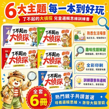隔日達 了不起的大偵探全套6册 2-6岁儿童逻辑思维 越玩越聰明的偵探遊戲 兒童邏輯思維訓練書 專注力腦力訓練遊戲書