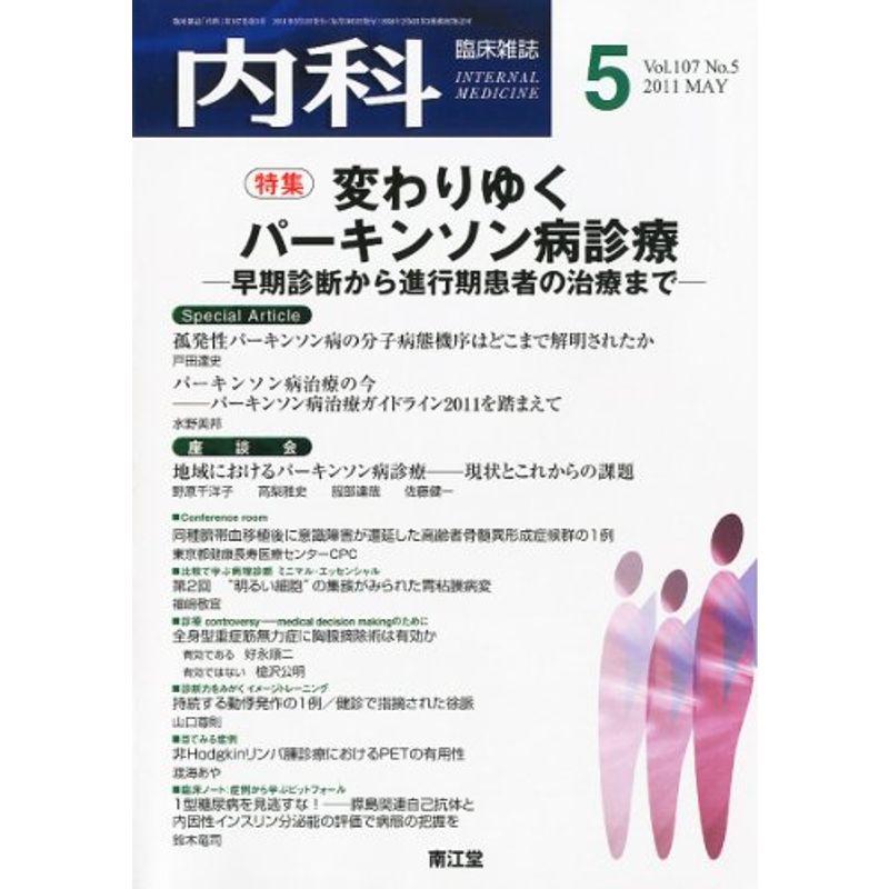 内科 2011年 05月号 雑誌