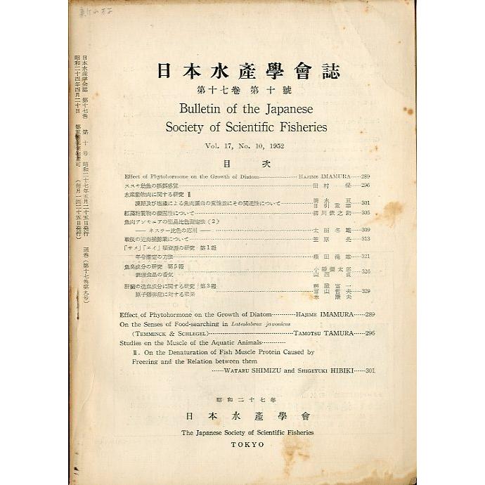 日本水産学会誌　1952年　17巻10号　＜送料無料＞