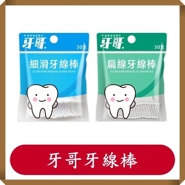 牙哥/扁線牙線棒/細線牙線棒30入/包/牙線隨身包/牙線/清潔/隨身攜帶/牙線