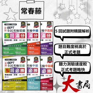 常春藤 新制 全民英檢 初級/中級/中高級 5回【滿分】【必勝】 初試+複試 模擬試題+詳解 模擬試題|閱讀測驗|文法|克漏字|翻譯|單字片語●大書局 網路線上書店
