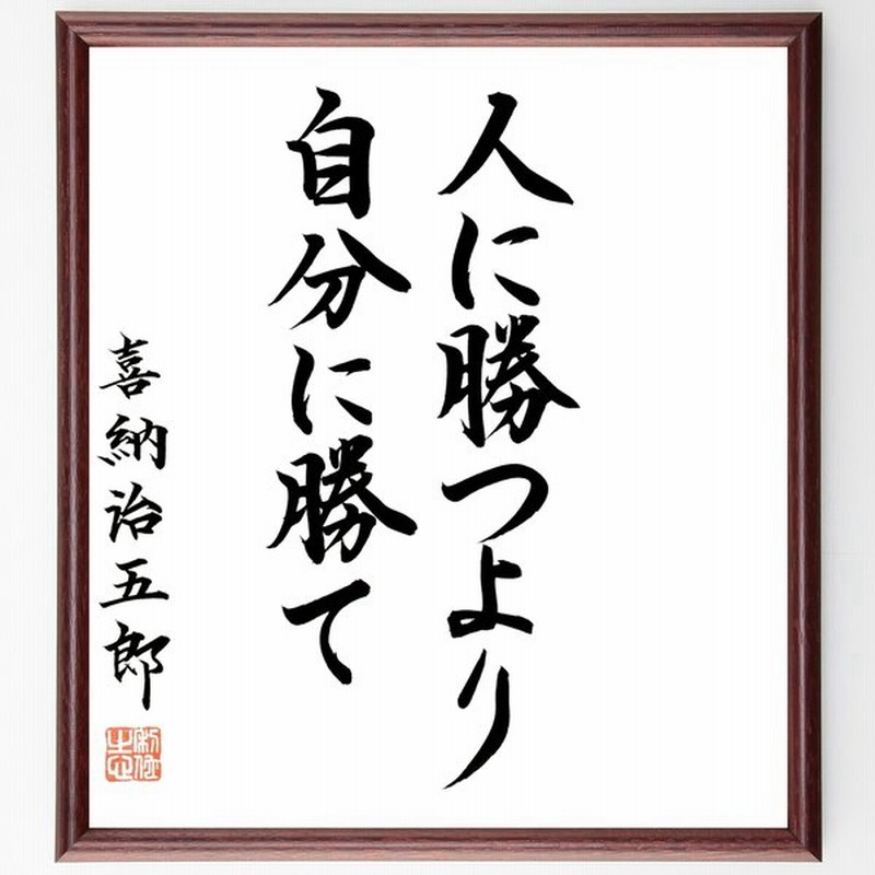 嘉納治五郎の言葉 名言 人に勝つより 自分に勝て 額付き書道色紙 直筆限定品 通販 Lineポイント最大get Lineショッピング