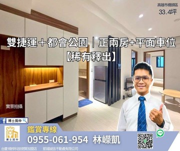 【雙捷運＋都會公園｜正兩房平車｜質感裝潢】｜高雄市橋頭區橋新七路