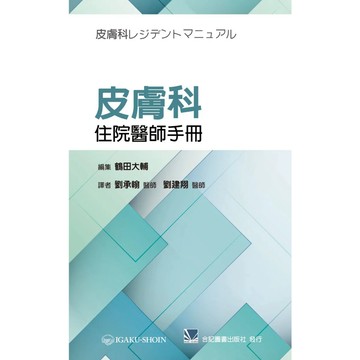 【華通書坊】皮膚科住院醫師手冊 劉承翰/合記 9789863684244  <華通書坊/姆斯>