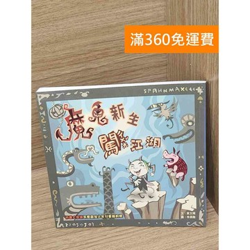 【雷根360免運】【送贈品】魔鬼新生闖江湖 #八成新【PHF763】