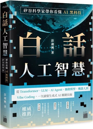 白話人工智慧！矽谷科學家帶你看懂 AI 黑科技 (1版) 彭昶興 2025 旗標 