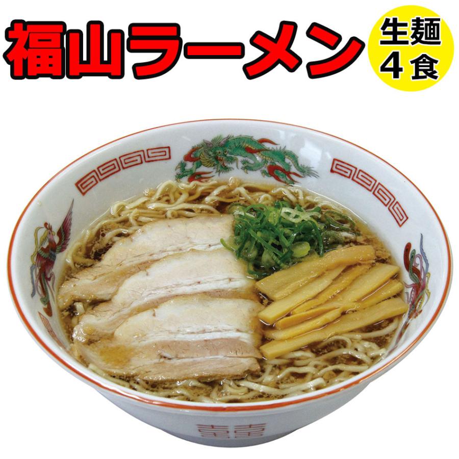 ラーメン 生麺 ご当地ラーメン 福山ラーメン 醤油ラーメン しょうゆ 生ラーメン セット 4食セット メール便 簡易パッケージ ポイント消化