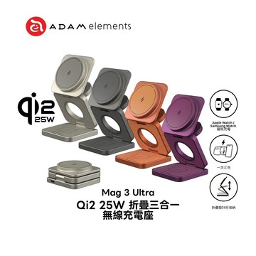 隔日到貨🔥【亞果元素】Mag 3 Ultra / Mag 3 Pro Qi2 折疊式三合一無線充電座 亞果 ADAM