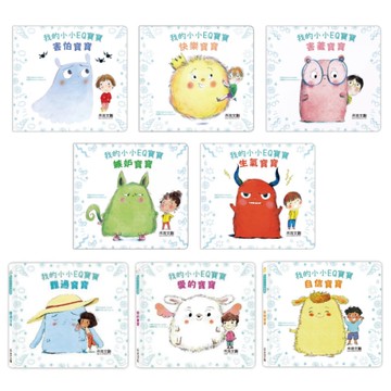 禾流文創 我的小小EQ寶寶(8冊)