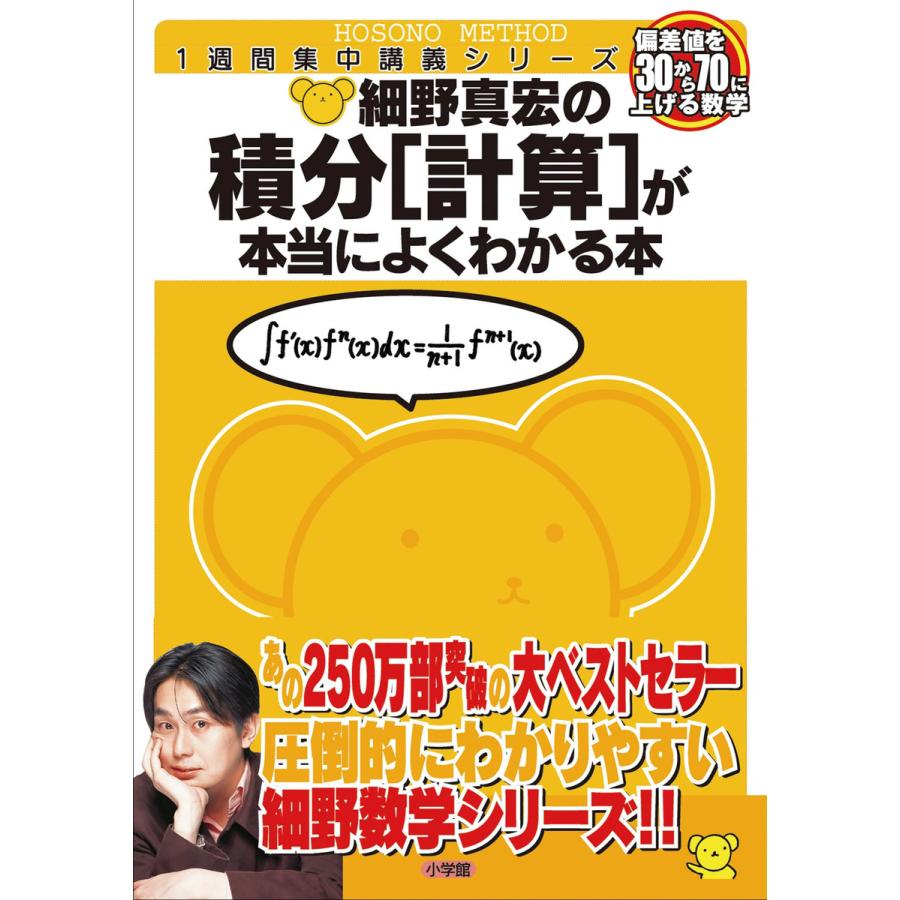 細野真宏の積分 が本当によくわかる本 数III 1週間集中講義シリーズ