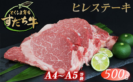 すだち牛黒毛和牛ヒレ 500g