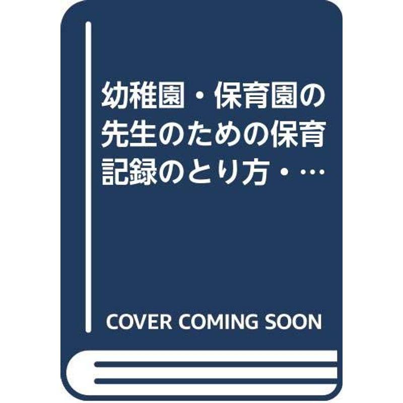 幼稚園・保育園の先生のための保育記録のとり方・生かし方