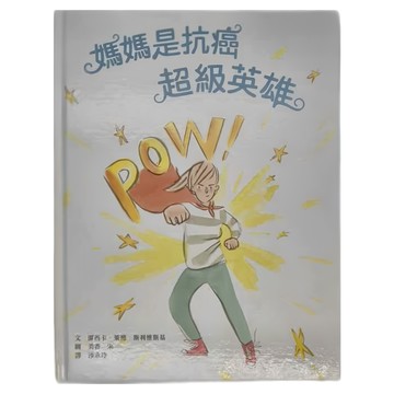 小魯文化 媽媽是抗癌超級英雄  小魯療癒繪本  小魯文化事業股份有限公司