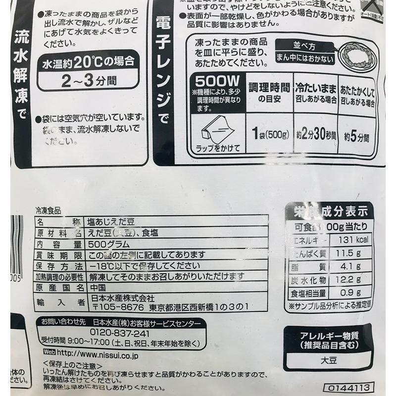 ニッスイ 塩味茶豆 500g  冷凍