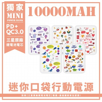 獨家-五款-emoji繽紛表情貼系列 迷你口袋快充行動電源 PD+QC3.0 大容量10000mAh 移動電源 行動充 行充 充電器 充電寶