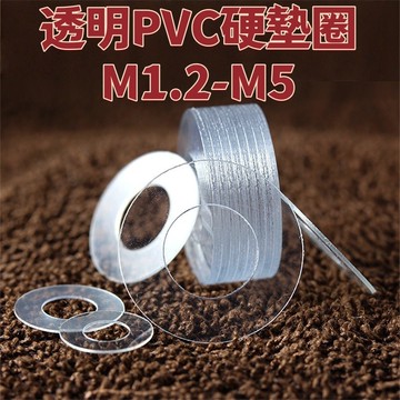 透明PVC硬墊圈M1.2-M5耐高溫圓形螺絲墊片超薄塑膠平墊塑膠小介子可定做2/3/4 精選 免運