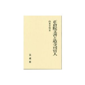 正倉院文書と造寺司官人   山本幸男  〔本〕