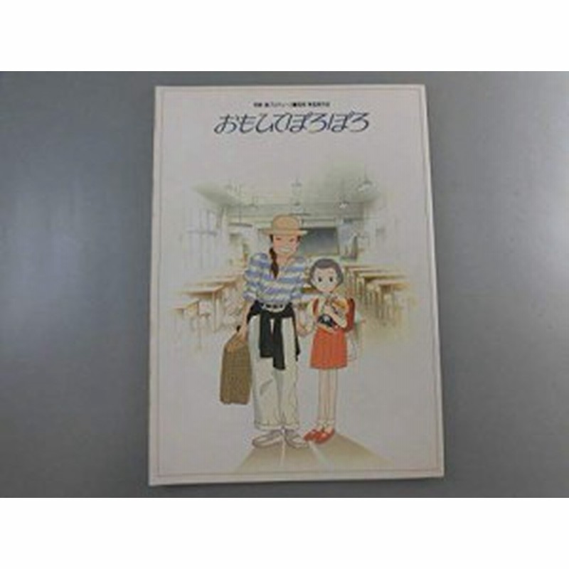 映画パンフレット おもひでぽろぽろ 宮崎駿 高畑勲 1991年 中古品 通販 Lineポイント最大1 0 Get Lineショッピング