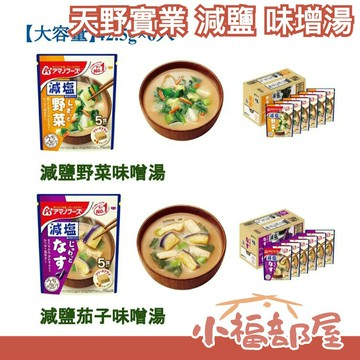 【減鹽 多款】日本 天野實業 減鹽 味增湯 蔬菜湯 少鹽 低鹽 沖泡即時 沖泡湯 消夜【小福部屋】