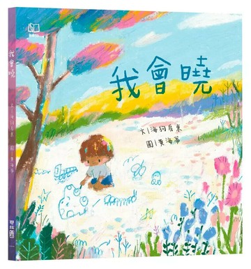 我會曉（台文繪本，附朗讀音檔、台語羅馬字）  海狗房東文; 黃海蒂圖 2024 聯經