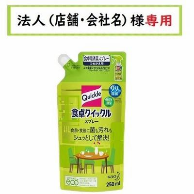 お届け先に法人（店舗・会社名）様記入をお願いいたします　食卓クイックル　スプレー　つめかえ　250ml