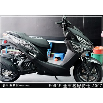 彩貼藝匠 FORCE 一代 155 全車拉線 V007 3M反光貼紙 ORACAL螢光貼 拉線設計 裝飾 機車貼紙 車膜