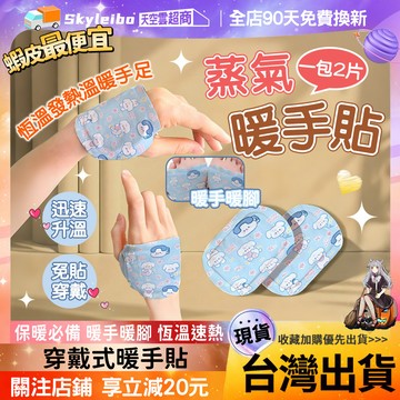 🔥暖手足🔥暖手貼 穿戴式暖手貼 暖手寶 隨身暖手貼 穿戴式暖手寶 熱敷貼 恒溫暖寶寶 發熱貼 暖暖貼暖足貼 自發熱暖手貼