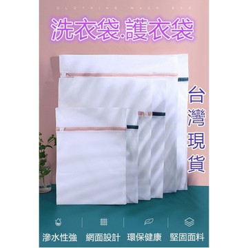 【MoMo媽咪】(台灣現貨) 洗衣袋 洗衣網  衣物洗衣袋 細網洗衣袋