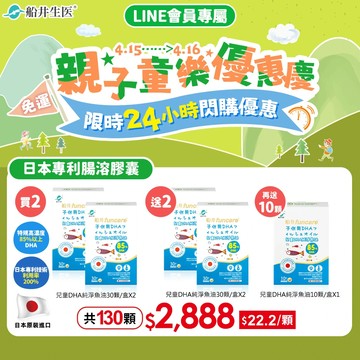 24H閃購限搶★親子童樂優惠慶★【買2送2再送10】船井®日本進口85%DHA-rTG高濃度兒童純淨魚油(共130顆)