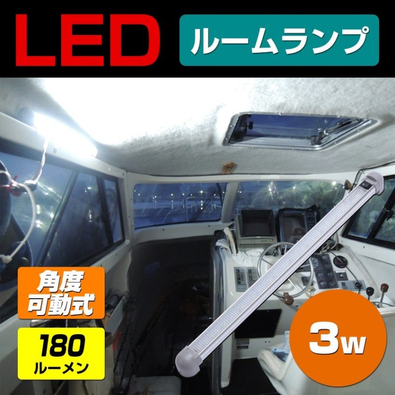 ルームランプ 増設 led 12v 24v 兼用 車内灯 3w ロングタイプ ハイエース キャラバン nv350 ラゲッジランプ 船 キャビン 船室  ライト にも 通販 LINEポイント最大0.5%GET | LINEショッピング