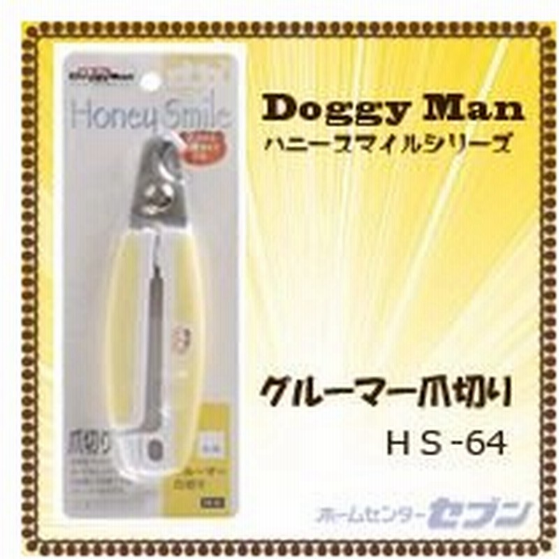 グルーマー爪切り Hs 64 ドギーマン Doggy Man ペット ペットグッズ 犬用品 犬 お手入れ用品 爪ケア用品 爪切り 通販 Lineポイント最大0 5 Get Lineショッピング