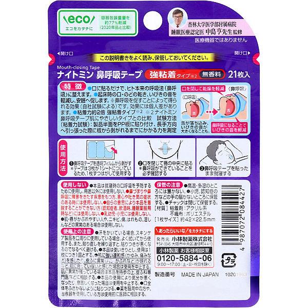 ナイトミン セット いびき 睡眠 安眠 小林製薬 鼻呼吸テープ 入