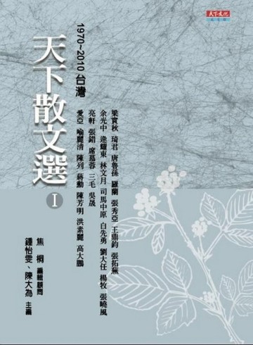 天下散文選1(改版)[二手書_良好]