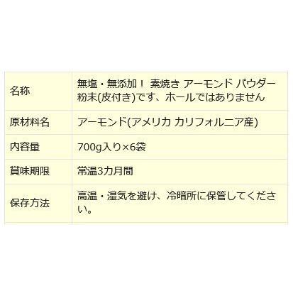 ナッツ 素焼き アーモンド パウダー 粉末(皮付き) 無添加 700g×6袋 訳あり ナッツ 送料無料