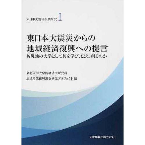 東日本大震災からの地域経済復興への提言 東日本大震災復興研究I 東北大学