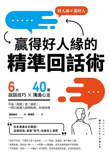 【電子書】贏得好人緣的「精準回話術」（二版）：6大說話技巧x 40個溝通心法，不論「拒絕」或「接受」，一開口就讓人頻頻點頭、好感倍增