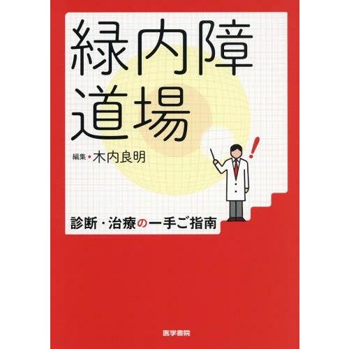 緑内障道場 診断・治療の一手ご指南