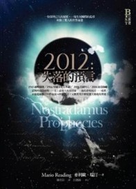 2012：失落的預言[二手書_良好]