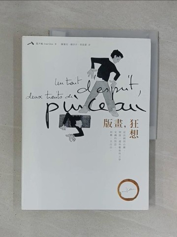 【書寶二手書T1／藝術_ZDZ】版畫狂想-從法國到台灣，開啟一連串藝術與文學交織的對話，即興，且自由！_葛尹風,  陳蓁美, 孫恩潔, 賴亭卉