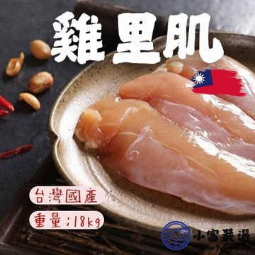 台灣雞柳 (18公斤/六包裝箱)國產雞柳 雞里肌 台灣在地雞 30台斤 健身餐首選 快速料理肉品