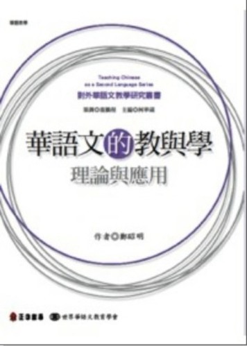 華語文的教與學： 理論與應用[二手書_全新]